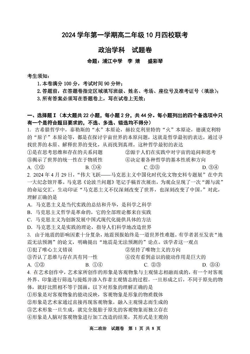 浙江省2024学年第一学期高二年级10月四校联考+政治试题（含答案）第1页