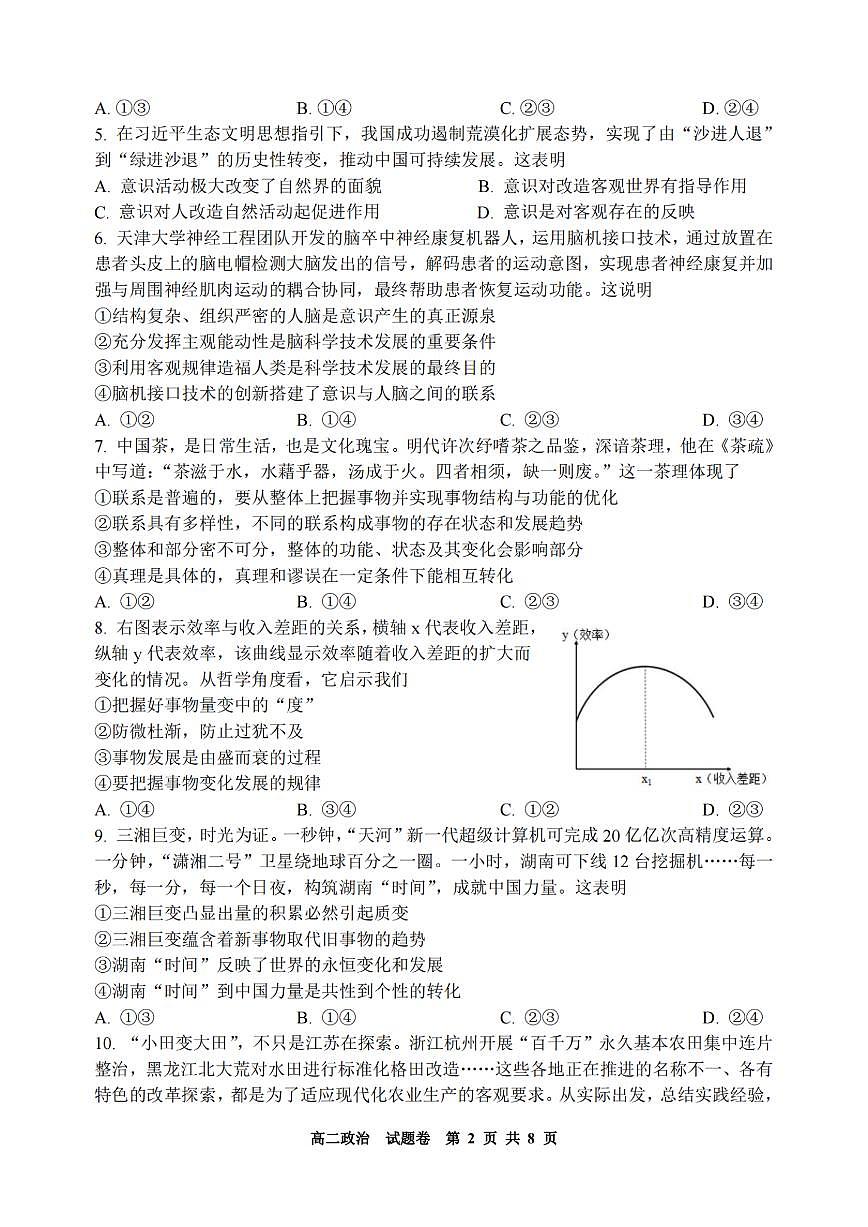 浙江省2024学年第一学期高二年级10月四校联考+政治试题（含答案）第2页