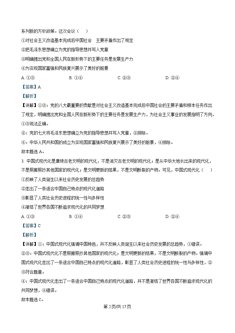 湖南省湘一名校联盟2024-2025学年高一下学期4月期中联考政治试题（解析版）第2页