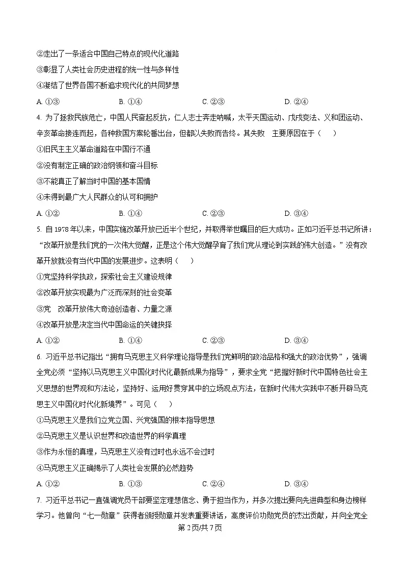 湖南省湘一名校联盟2024-2025学年高一下学期4月期中联考政治试题（原卷版）第2页