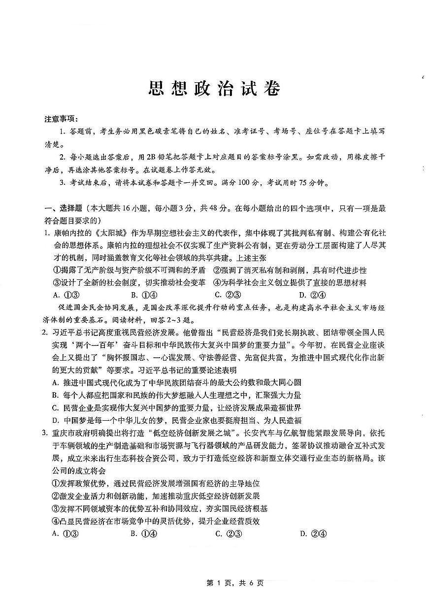重庆市第八中学2025届高三5月适应性月考卷（七）政治第1页