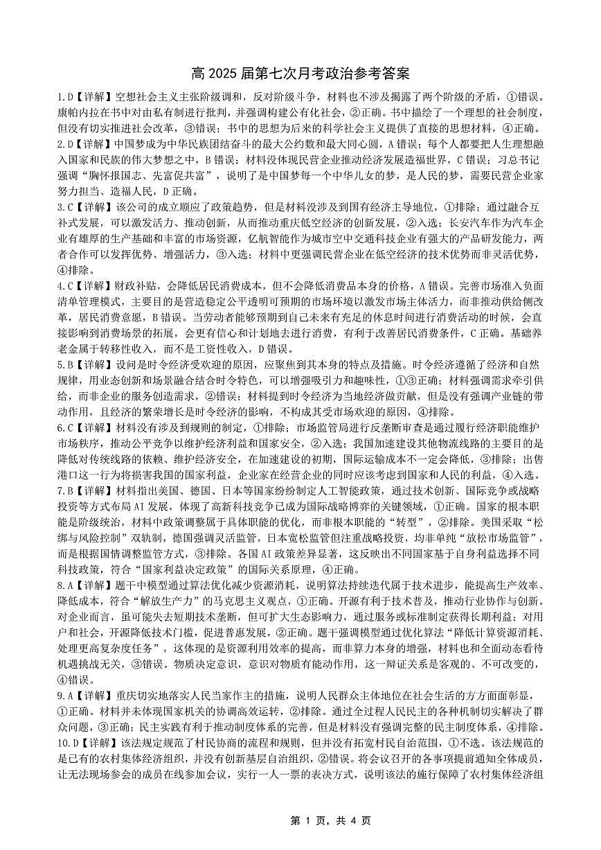 重庆市第八中学2025届高三5月适应性月考卷（七）政治答案第1页