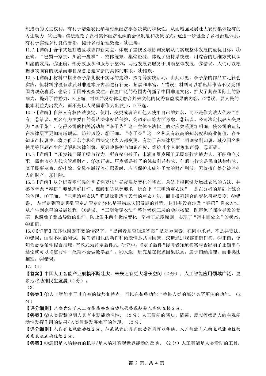 重庆市第八中学2025届高三5月适应性月考卷（七）政治答案第2页