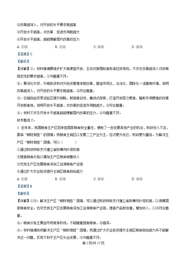 内蒙古呼和浩特市2025届高三下学期二模考试 政治  含解析第2页