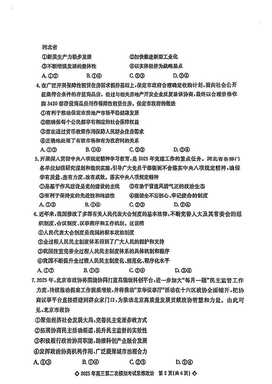 2025届河北省保定市高三二模 政治试卷及答案第2页