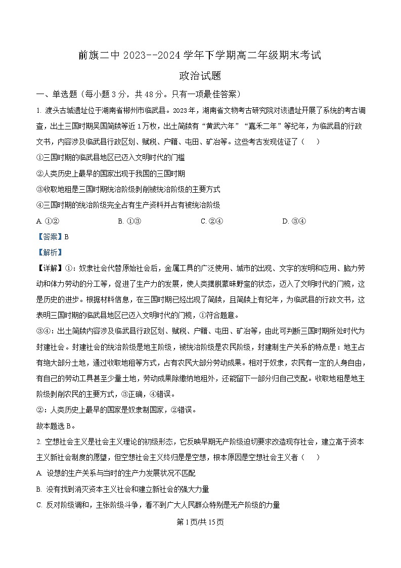 内蒙古兴安盟科尔沁右翼前旗第二中学2023-2024学年高二下学期期末考试政治试题（Word版附解析）第1页