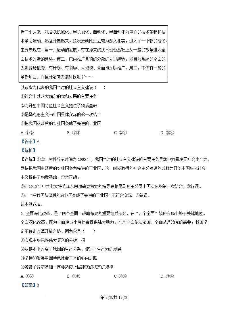 内蒙古兴安盟科尔沁右翼前旗第二中学2023-2024学年高二下学期期末考试政治试题（Word版附解析）第3页