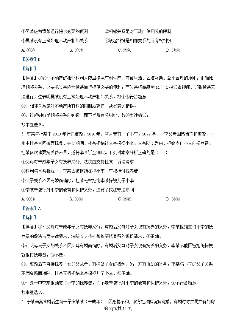 内蒙古自治区巴彦淖尔市2023-2024学年高二下学期7月期末政治试题（Word版附解析）第3页