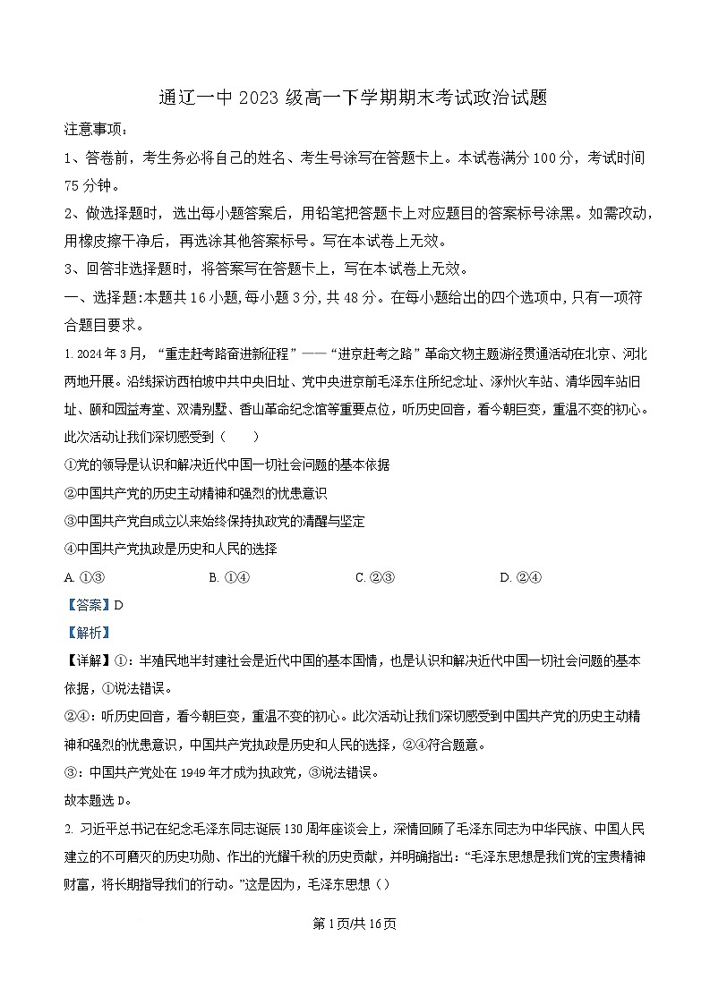 内蒙古自治区通辽市第一中学2023-2024学年高一下学期期末考试政治试题（Word版附解析）第1页
