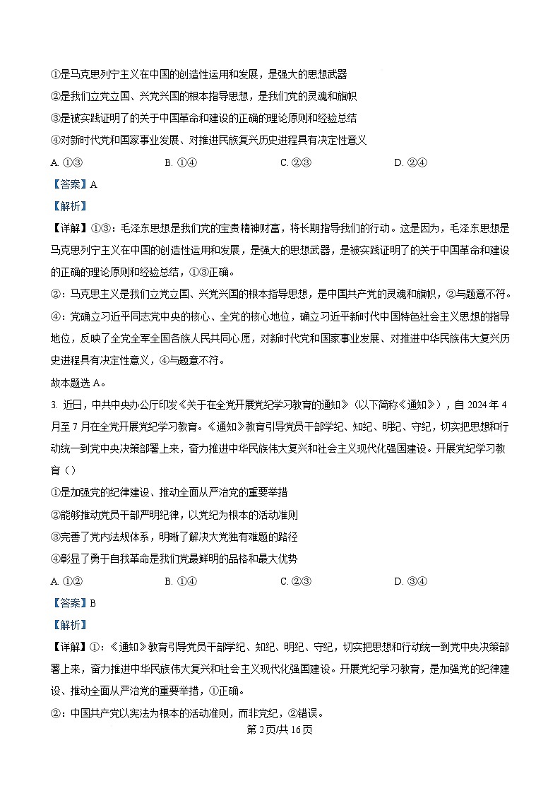 内蒙古自治区通辽市第一中学2023-2024学年高一下学期期末考试政治试题（Word版附解析）第2页