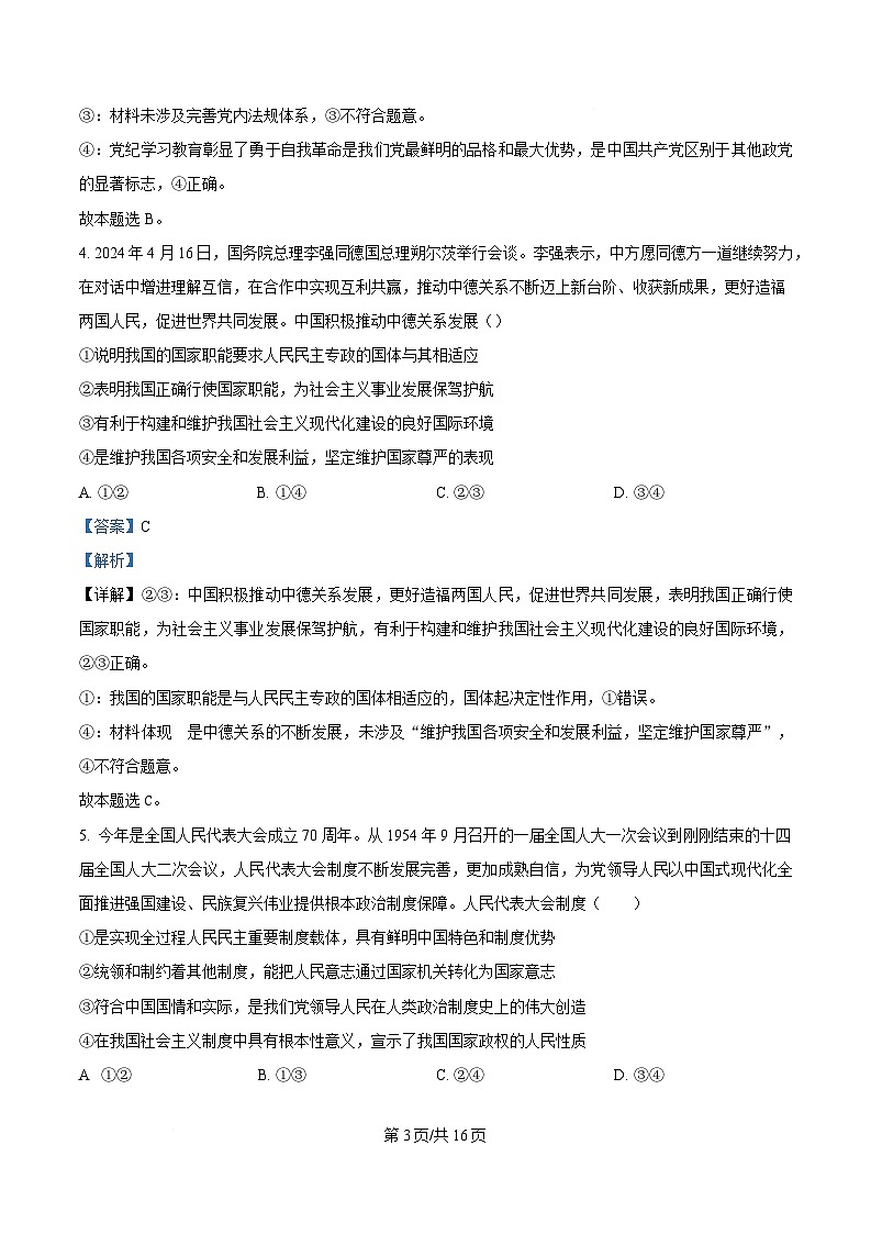 内蒙古自治区通辽市第一中学2023-2024学年高一下学期期末考试政治试题（Word版附解析）第3页