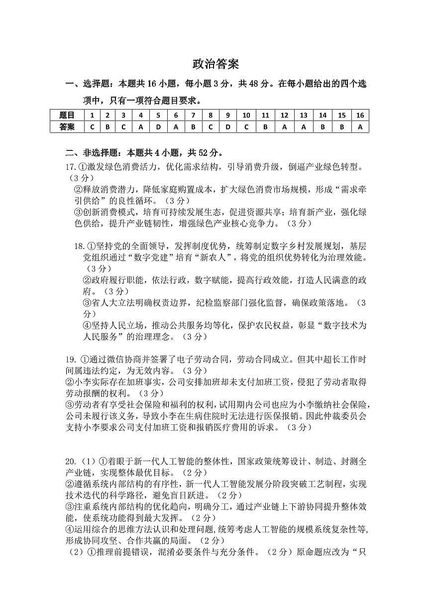 江西省重点中学盟校2024-2025年高三第二次联考政治答案第1页