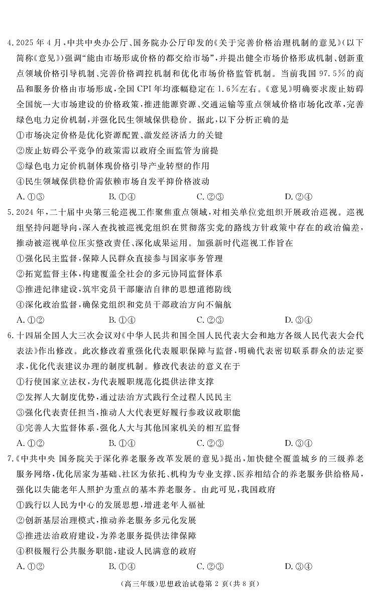 江西省重点中学盟校2024-2025年高三第二次联考政治第2页