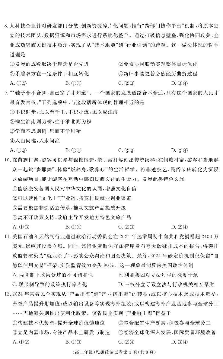 江西省重点中学盟校2024-2025年高三第二次联考政治第3页
