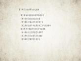 高中思想政治必修4目錄課件