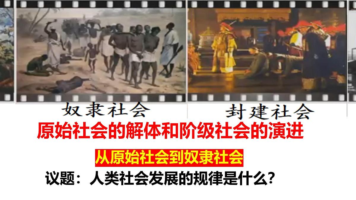 统编版高中政治必修一 1.11从原始社会到奴隶社会 课件 内嵌视频第8页