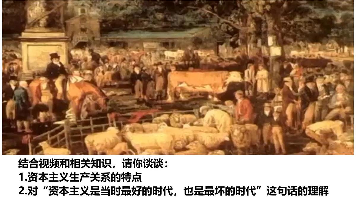 统编版高中政治必修一 1.12从封建社会到资本主义社会 课件 内嵌视频第5页