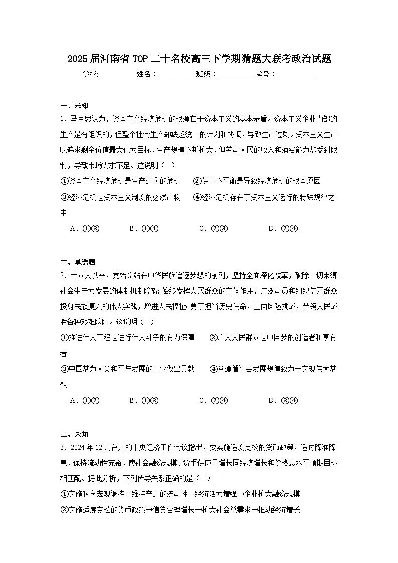 2025届河南省TOP二十名校高三下学期猜题大联考政治试题（无答案）第1页