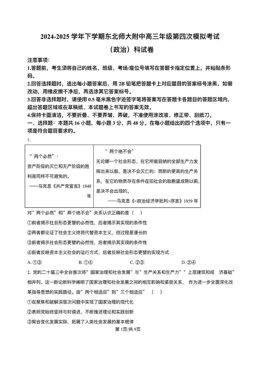 吉林省长春市东北师范大学附属中学2024-2025学年高三下学期高考第四次模拟考试政治试题（含答案）第1页