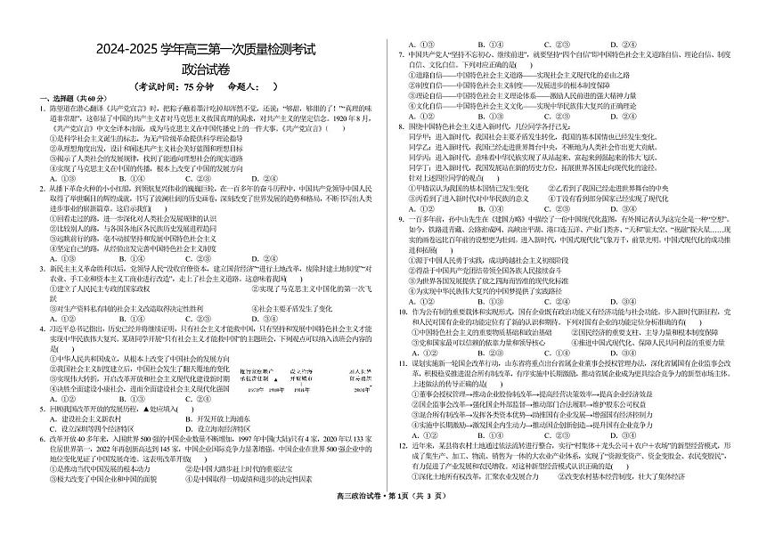 甘肃省武威市凉州区2024-2025学年高三第一次质量检测+政治试卷（含答案）第1页