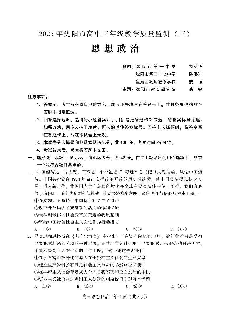 辽宁省沈阳市2025届高三高考模拟第三次模拟-政治试题+答案第1页