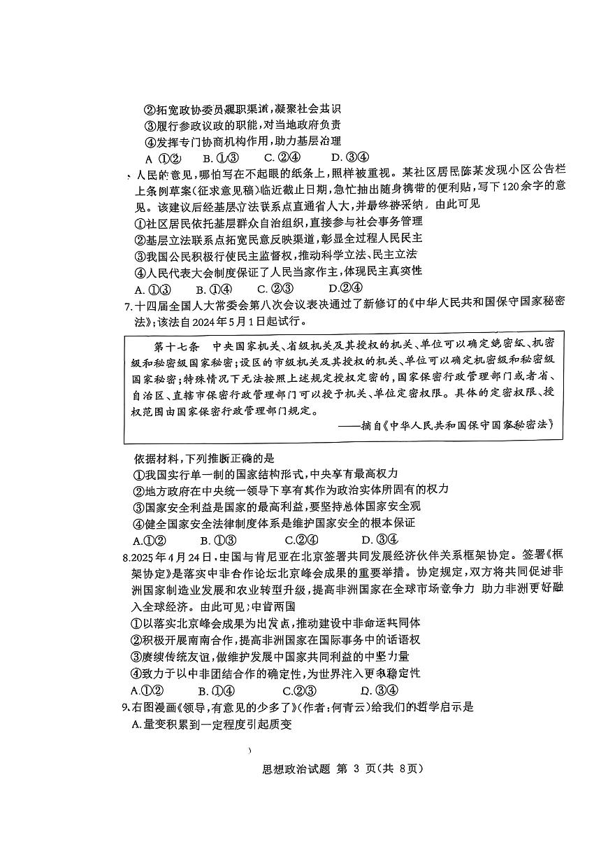 山东省九五高中协作体2025高三下学期5月质量检测-政治试题+答案第3页