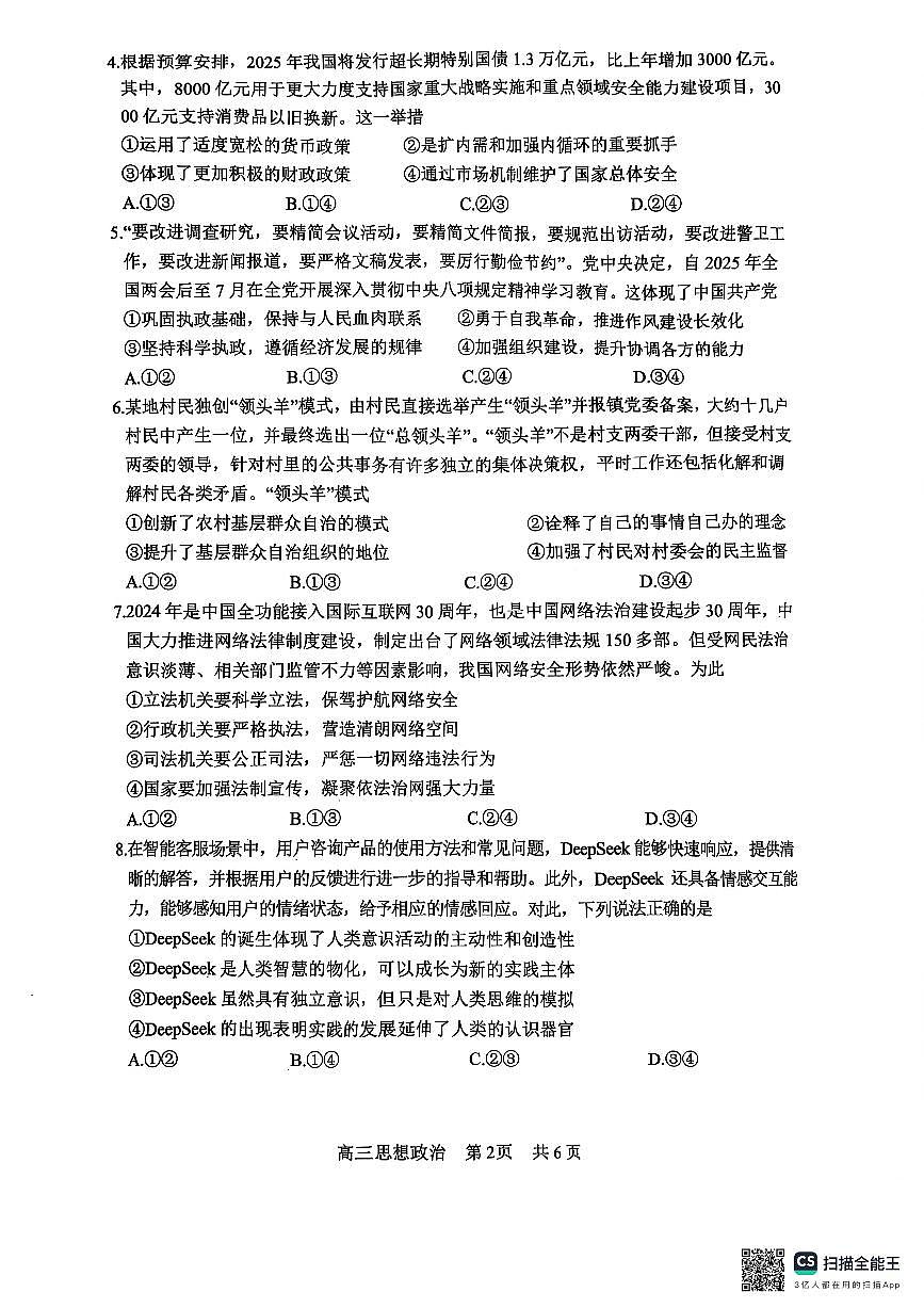四川省攀枝花市2025届高三高考模拟第三次统一考试-政治试题+答案第2页