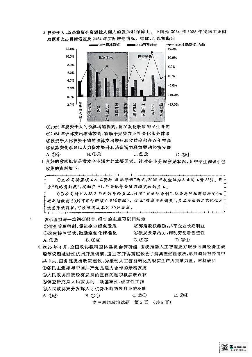 2025年济南市高三二模政治试卷和参考答案第2页