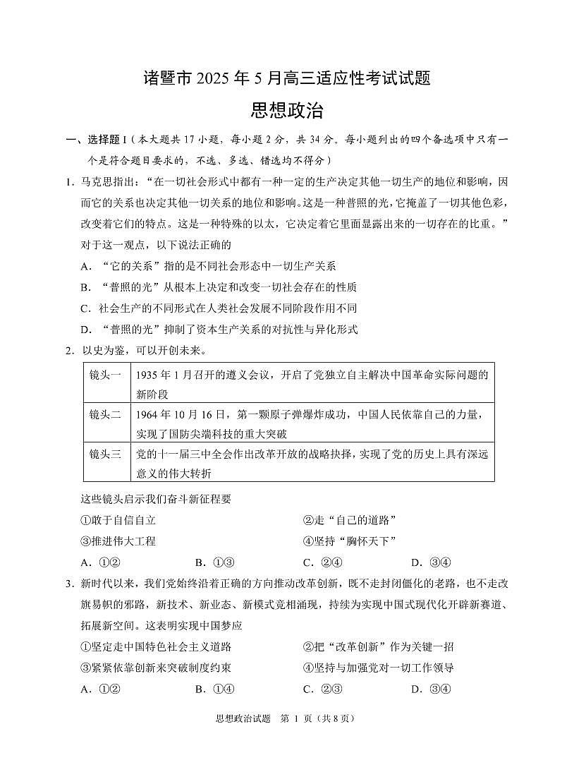 浙江省诸暨市2025年高三高考模拟适应性考试-政治试题+答案第1页