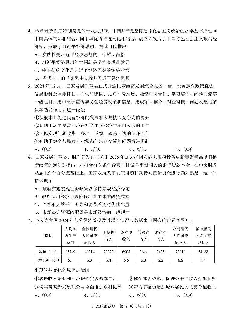 浙江省诸暨市2025年高三高考模拟适应性考试-政治试题+答案第2页
