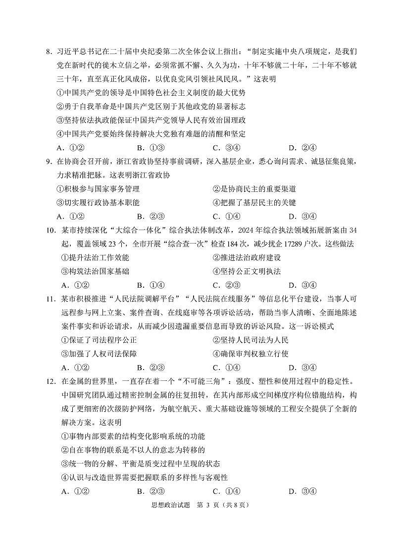 浙江省诸暨市2025年高三高考模拟适应性考试-政治试题+答案第3页
