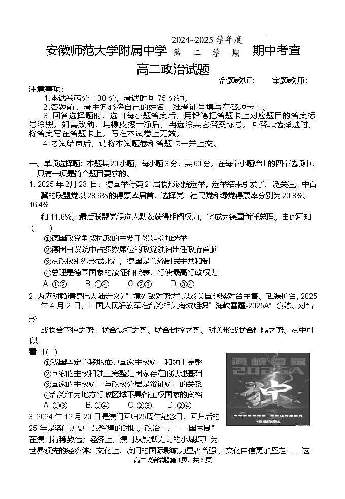安徽师范大学附属中学2024-2025学年高二下学期4月期中考试政治试卷（Word版附答案）第1页