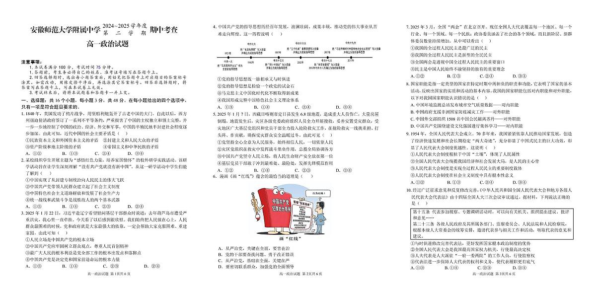安徽师范大学附属中学2024-2025学年高一下学期4月期中考试政治试卷（PDF版附答案）第1页