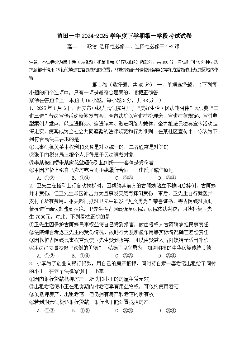 福建省莆田第一中学2024-2025学年高二下学期期中考试政治试卷（Word版附答案）第1页