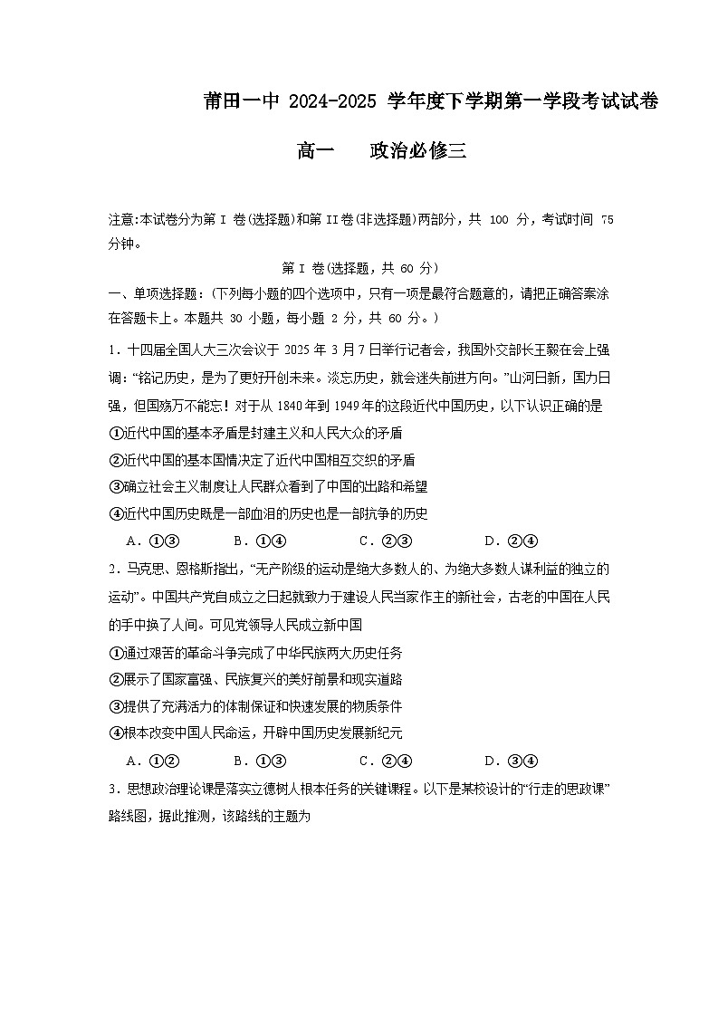 福建省莆田第一中学2024-2025学年高一下学期期中考试政治试卷（Word版附答案）第1页