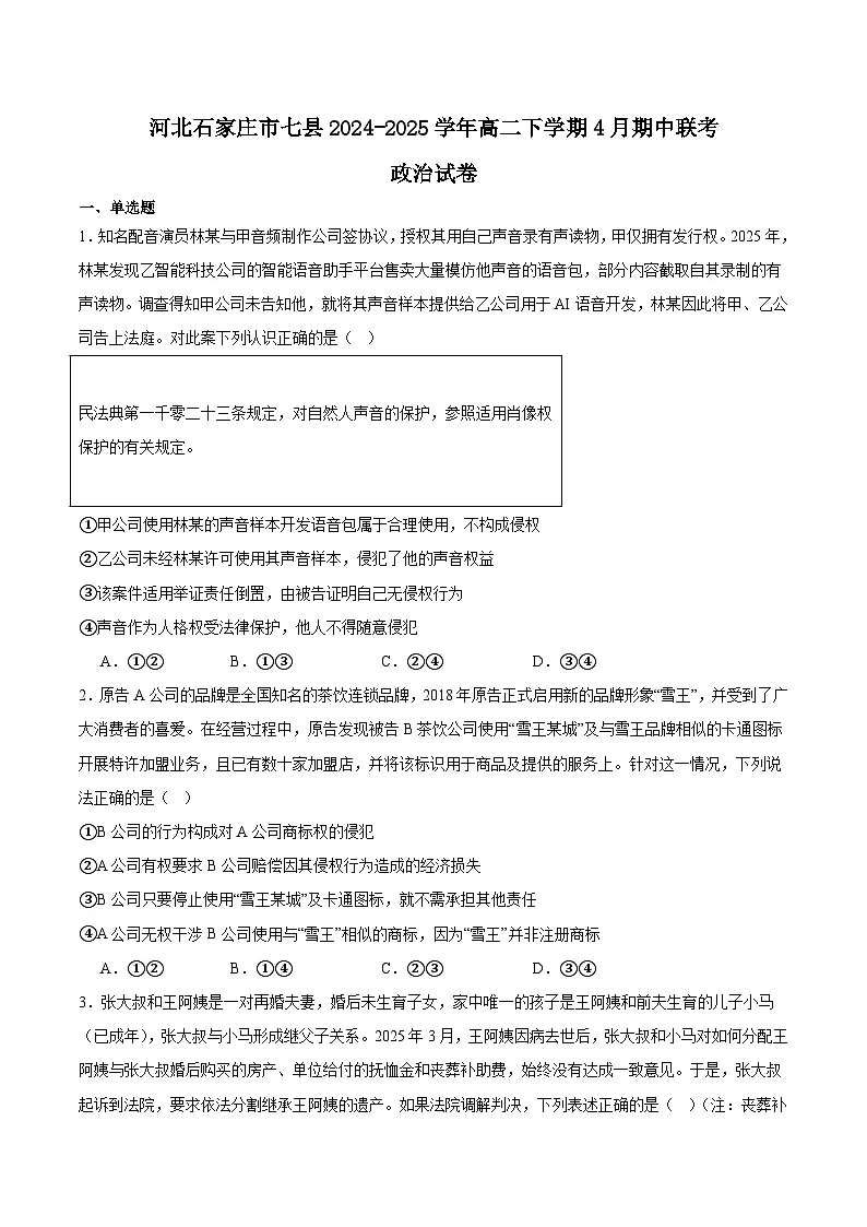 河北省石家庄市七县2024-2025学年高二下学期4月期中考试政治试卷（Word版附答案）第1页