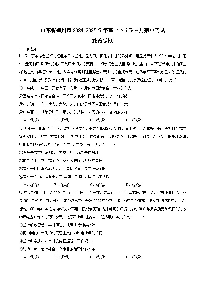 山东省德州市2024-2025学年高一下学期期中考试政治试卷（Word版附答案）第1页