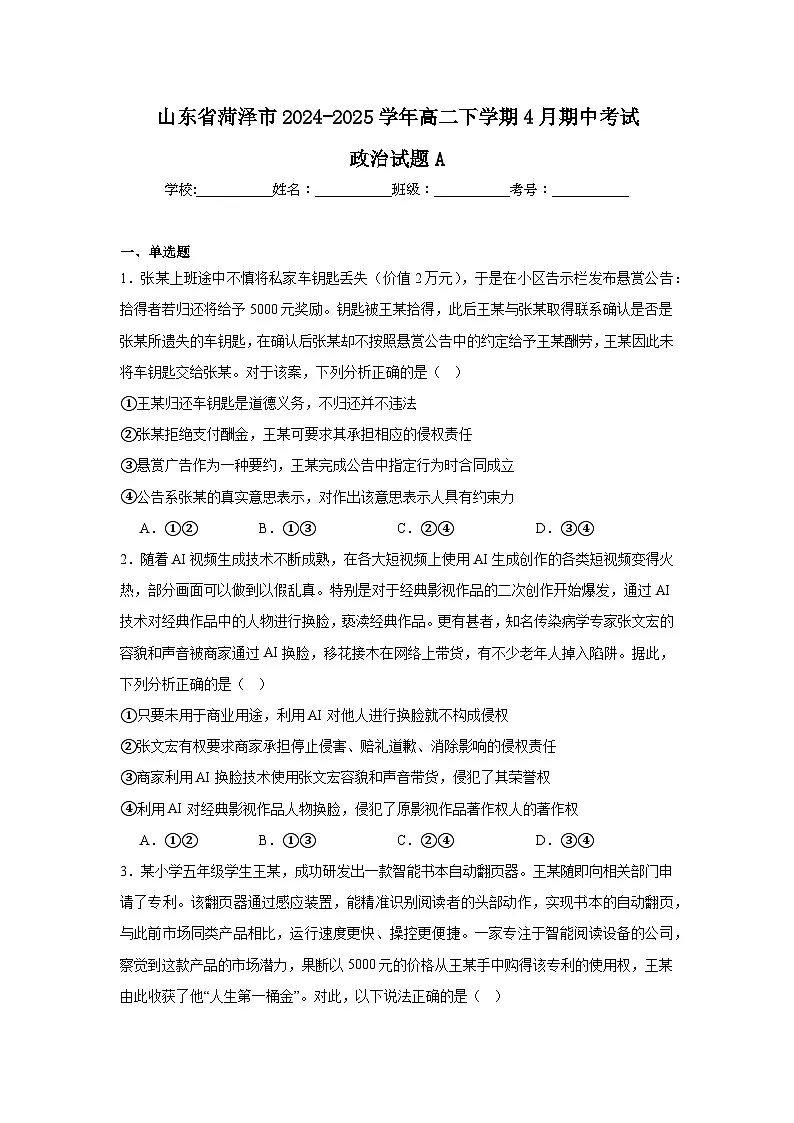 山东省菏泽市2024-2025学年高二下学期4月期中考试政治（A）试卷（Word版附答案）第1页