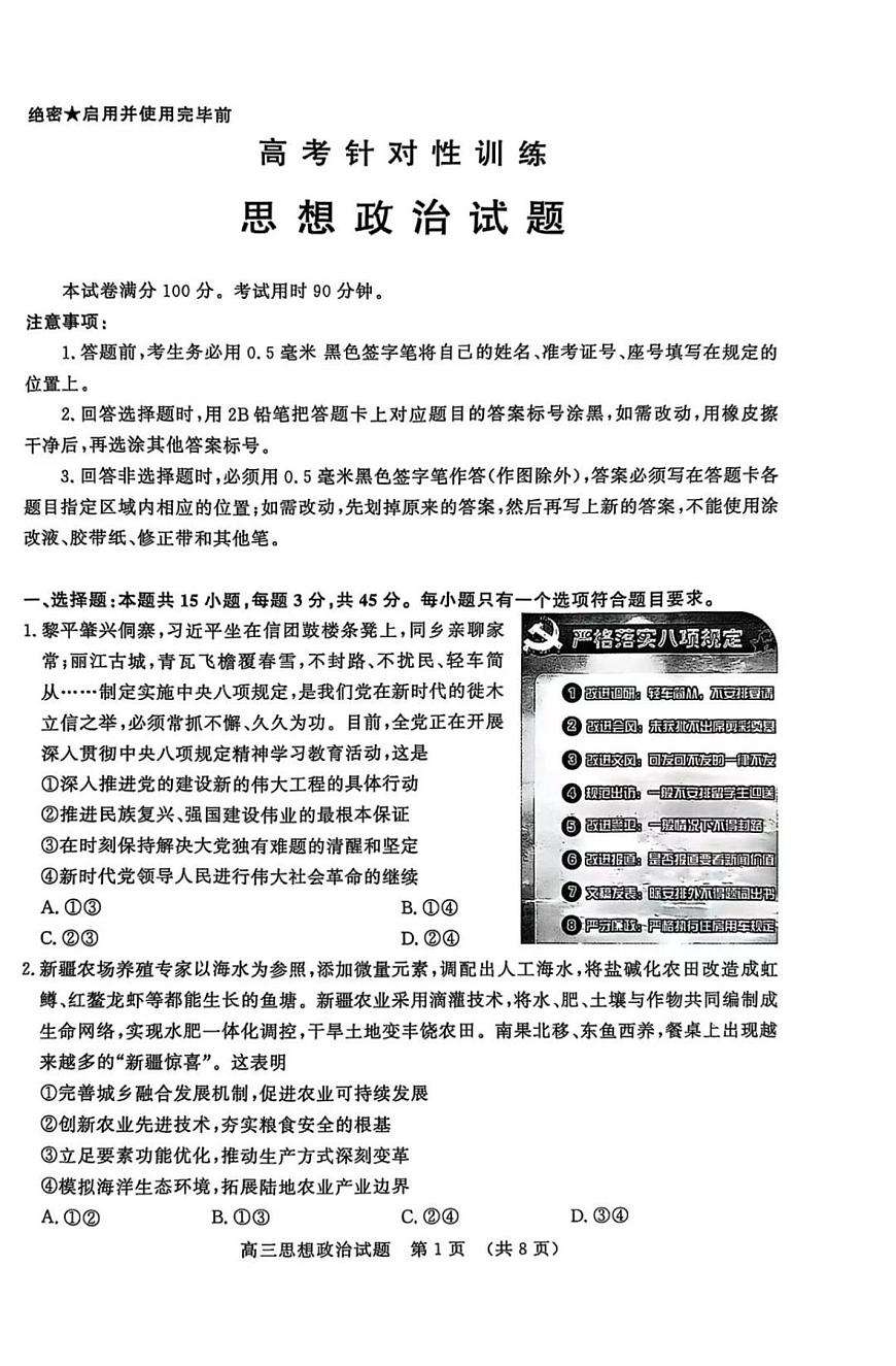 2025届山东省济南市高三二模高考针对性训练 政治试题及答案第1页