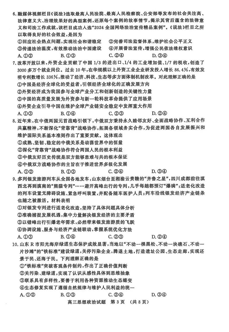 2025届山东省济南市高三二模高考针对性训练 政治试题及答案第3页