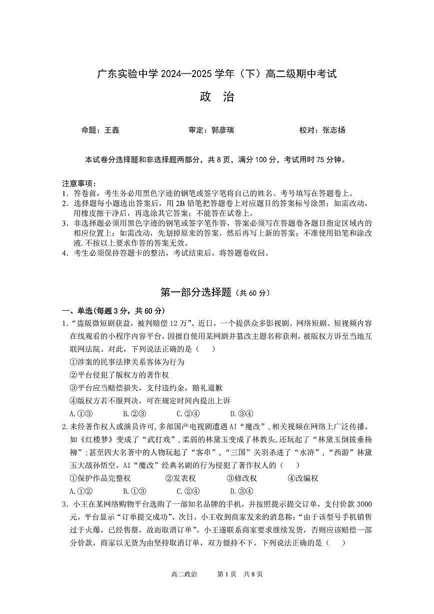 政治-广东实验中学2024-2025学年高二下学期期中考试题及答案第1页