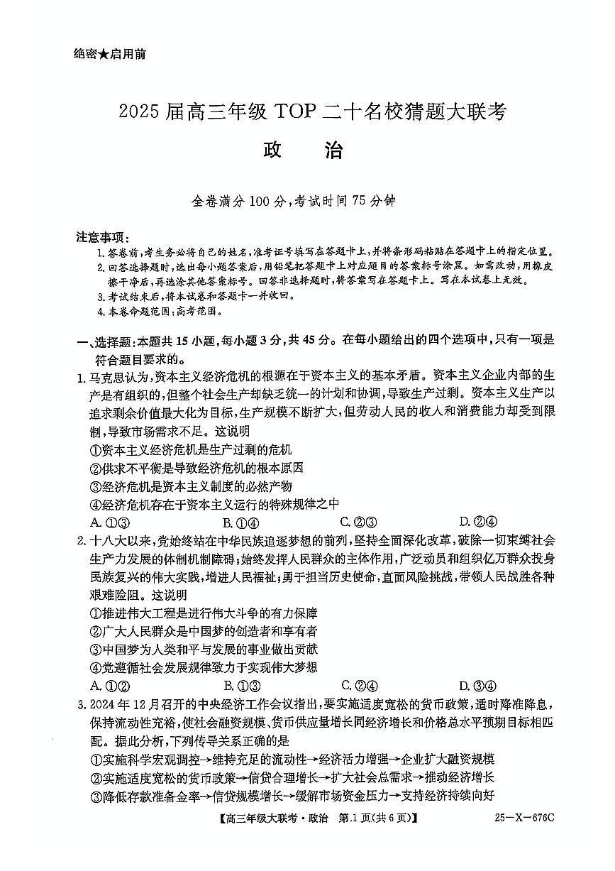 政治-河南省TOP二十名校2025届高考模拟猜题大联考试题及答案第1页
