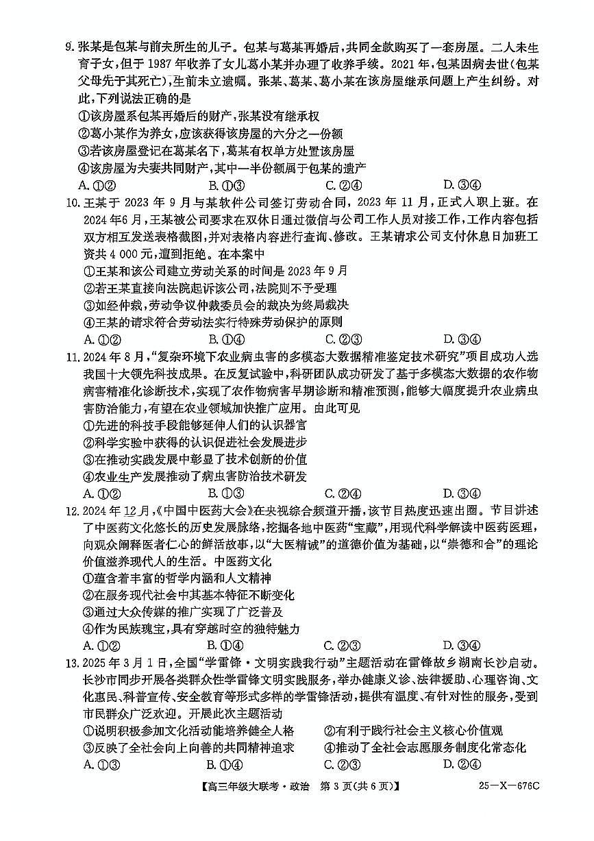 政治-河南省TOP二十名校2025届高考模拟猜题大联考试题及答案第3页