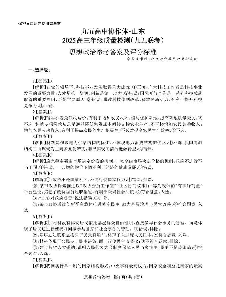 山东省九五高中协作体2025高三年级质量检测（九五联考）政治答案第1页