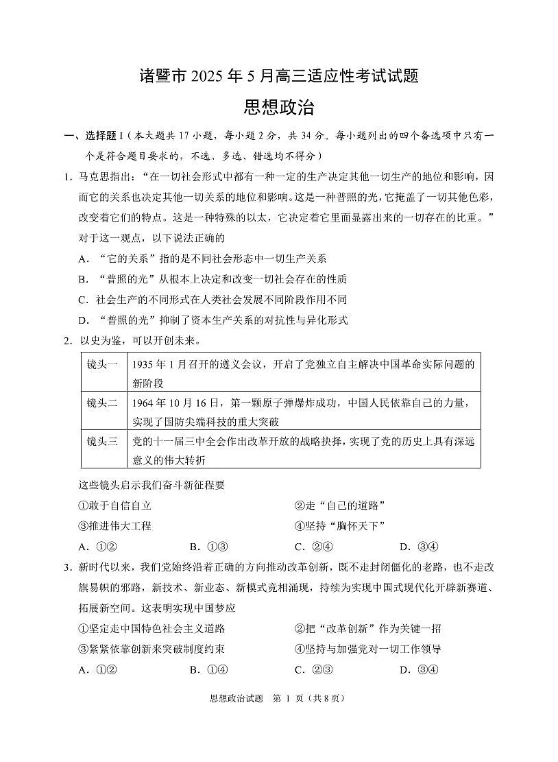 浙江省诸暨市2025年5月高三适应性考试-政治第1页