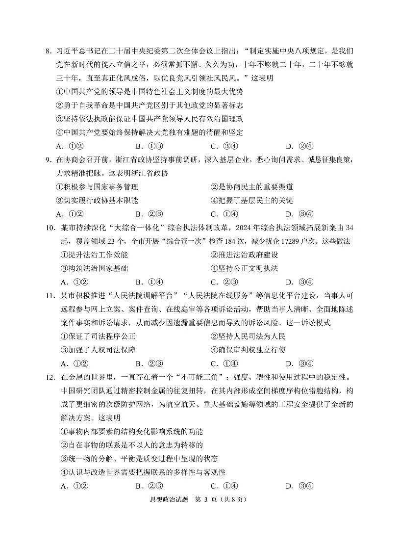 浙江省诸暨市2025年5月高三适应性考试-政治第3页