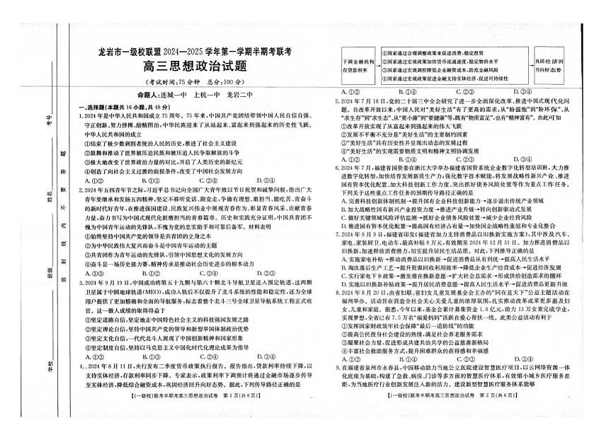 福建省龙岩市一级校联盟2024-2025学年高三上学期11月期中考试政治试题（含答案）第1页