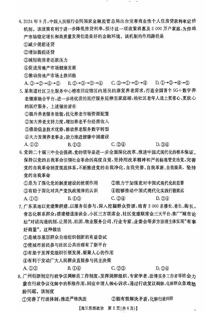 广东省部分高中学校2024-2025学年高三上学期11月期中考试 政治试题（含答案）第2页