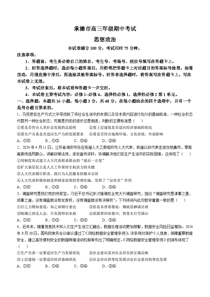 河北省承德市2024-2025学年高三上学期期中考试政治试题（含答案）第1页