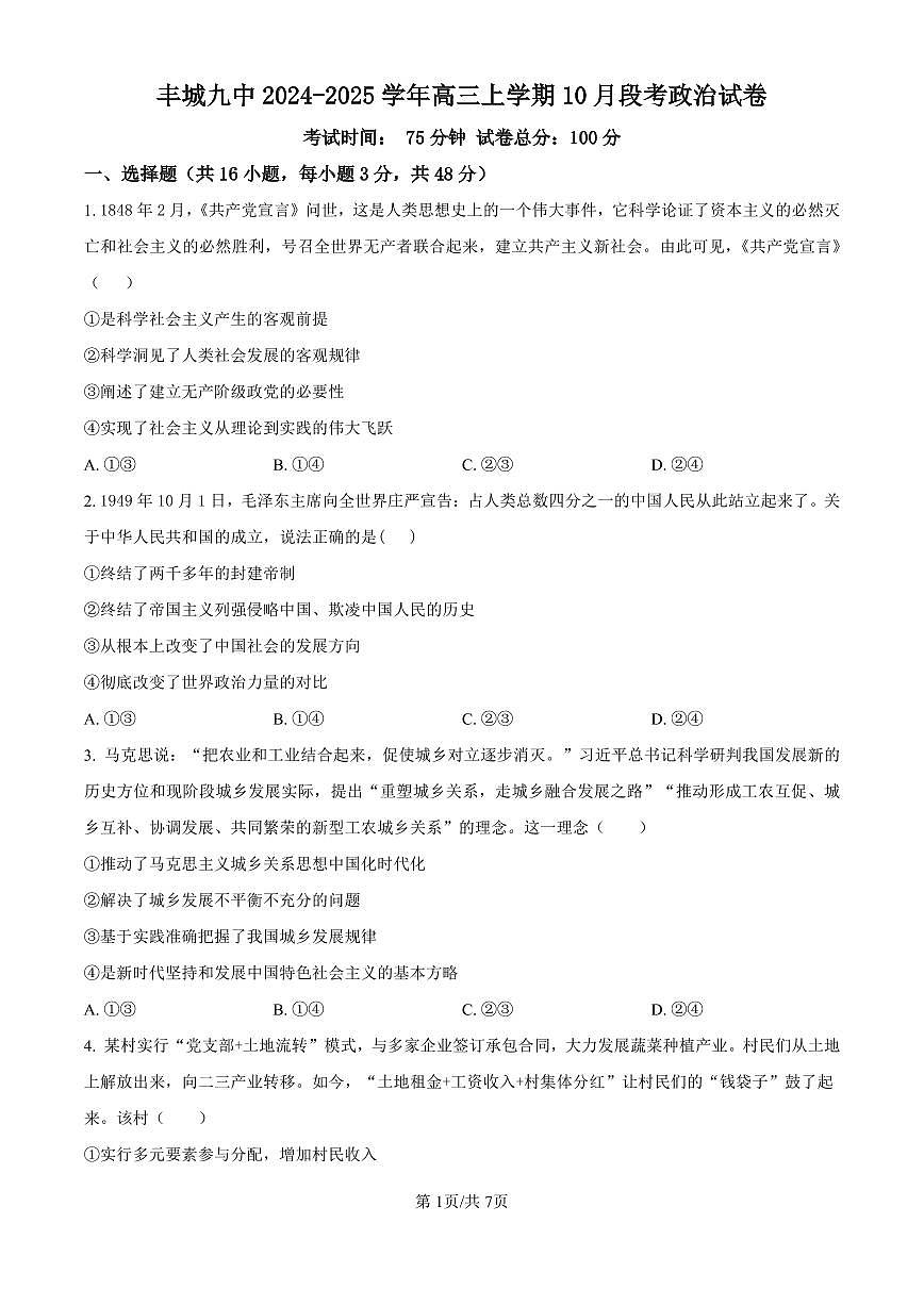 江西省宜春市丰城市第九中学2024-2025学年高三上学期第一次段考政治试卷（含答案）第1页